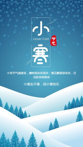 小寒节气日签节气祝福海报