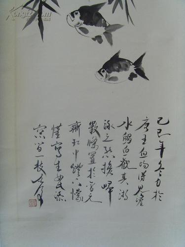 魏启后:画:鱼乐图(山东省名家,中国书协理事,中国书协创作评审委员会