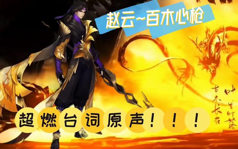 活动作品赵云新皮肤百木心枪古风超燃台词原声大片
