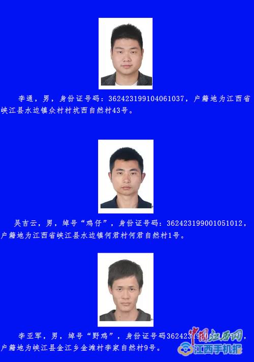 吉安报道:峡江县公安局悬赏征集李忠骅等人违法犯罪线索
