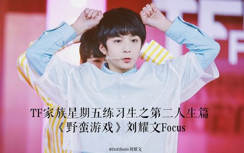 刘耀文180131tf家族星期五练习生之第二人生篇野蛮游戏刘耀文focus