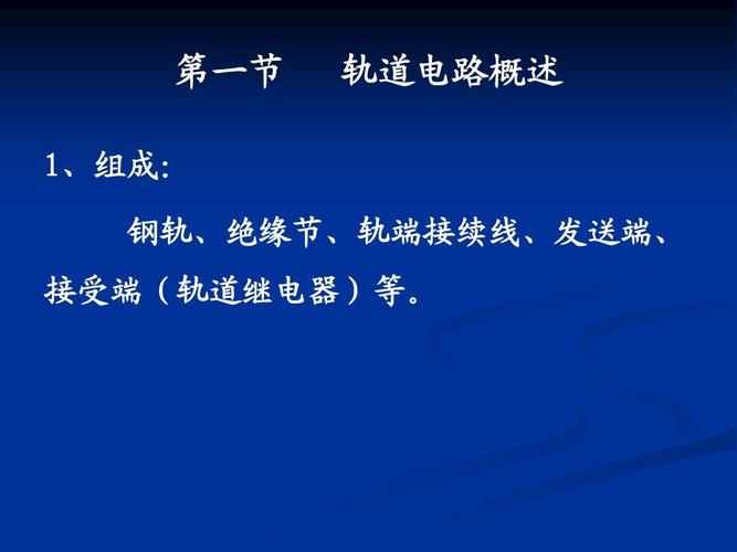 轨道电路ppt
