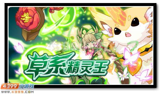 赛尔号茉蕊儿 草系精灵王降临