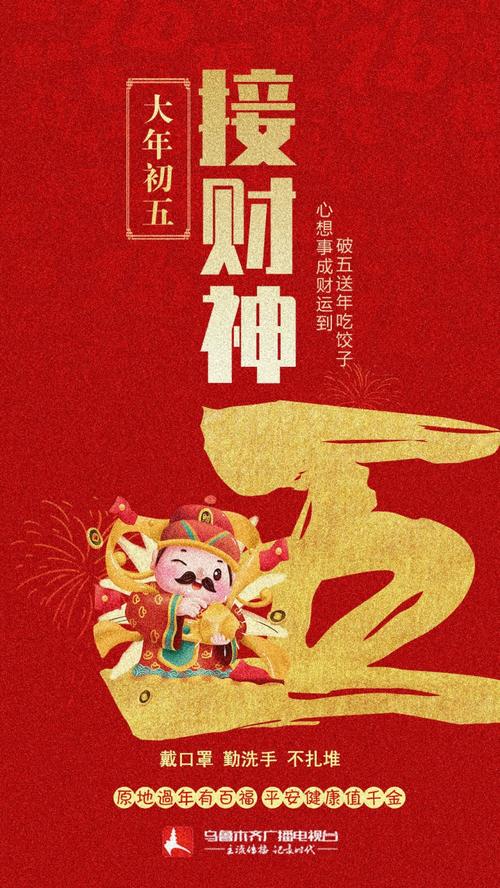 海报大年初五接财神