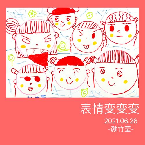 表情变变变 中班小朋友作品 ._儿童创意画_文化_绘画