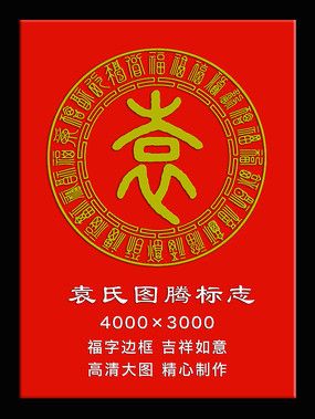 袁姓图腾标志福字花边边框