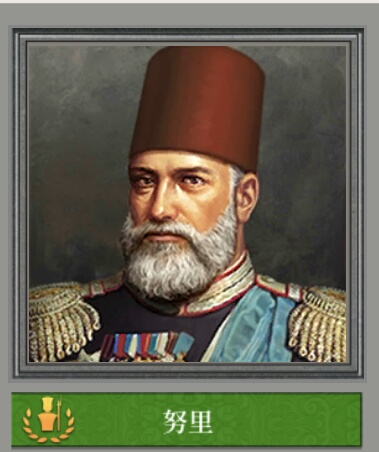 l mparatorluumahmud ii】 奥斯曼·努里帕夏(1832-1900)土耳其元帅