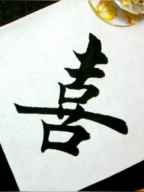 毛笔字楷书书法:喜_书法_毛笔_兴趣爱好_书法