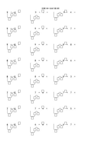 (最新整理)凑十法练习题(新)