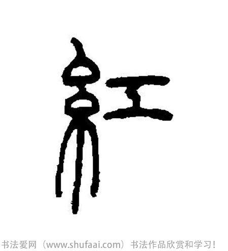 书法红字怎么写_书法红字图片_红字各种写法_书法字典