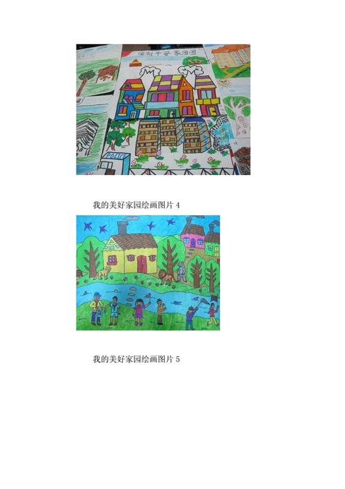 我的美好家园绘画欣赏美好家园的绘画作品26774doc5页