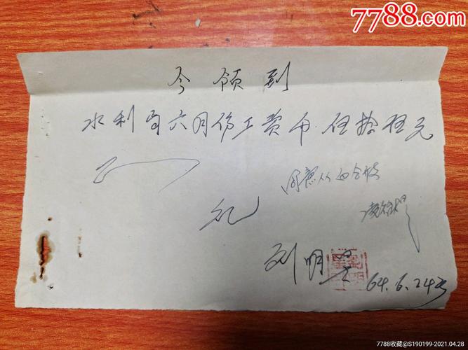手写收据,领到水利局六月份工资