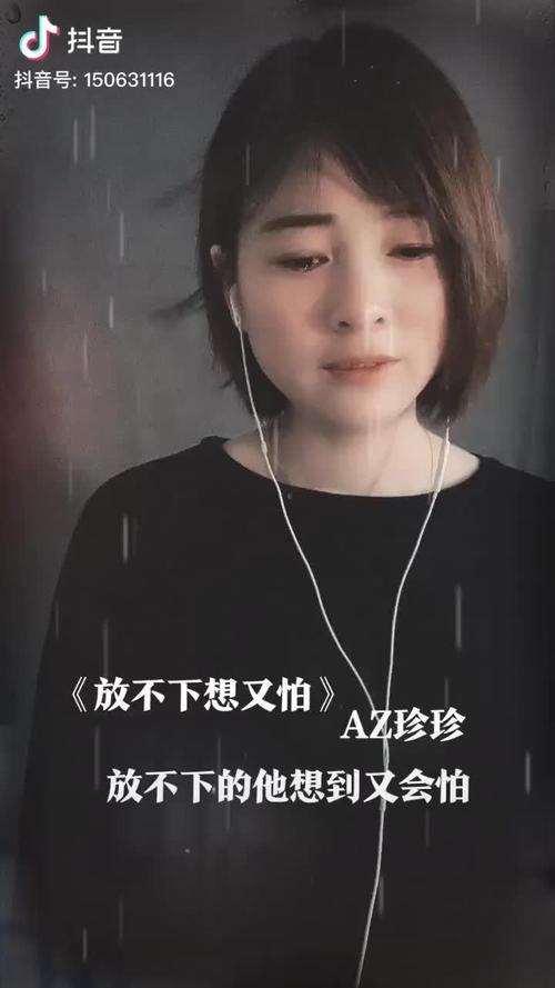 《放不下想又怕》az珍珍