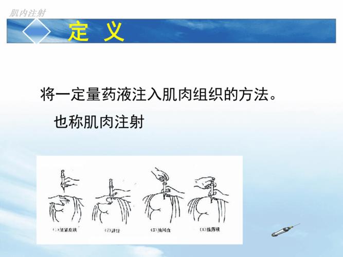 肌肉注射法教学