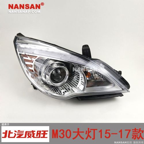 m30适用于北汽威旺前大灯151617款威旺大灯总成前灯灯罩其它元器件