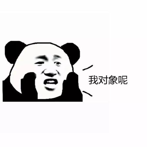 我对象呢(熊猫人呐喊表情)