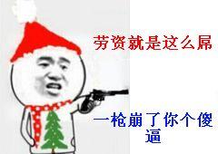 劳资就是这么屌 一枪崩了你个傻逼