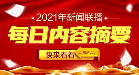 2021年12月30日新闻联播主要内容摘要文字版