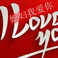信誉好的赌博全部网址_带文字图片媳妇我爱你 创意我