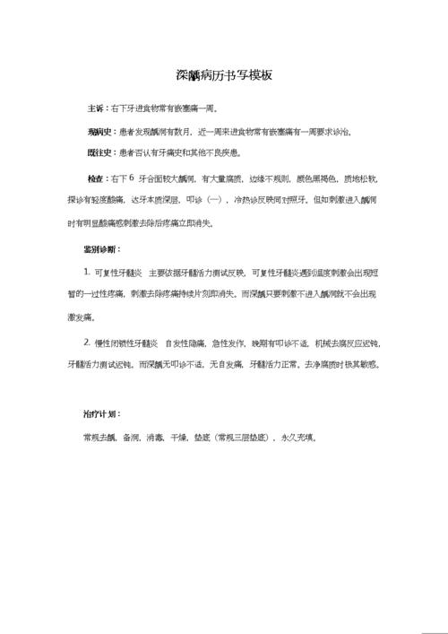 深龋病历书写模板.doc