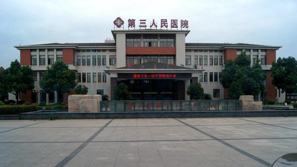 阳泉市第三人民医院