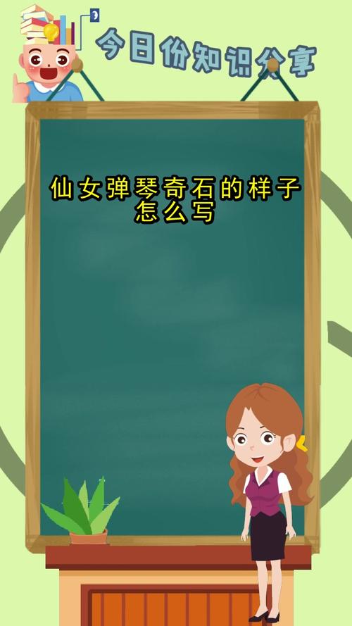 仙女弹琴奇石的样子怎么写,你懂得了吗