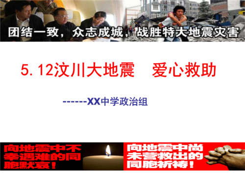 512汶川大地震.ppt