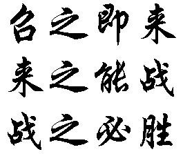 召之即来来之能战战之必胜行楷毛笔字体