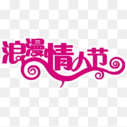 "浪漫情人节艺术字"