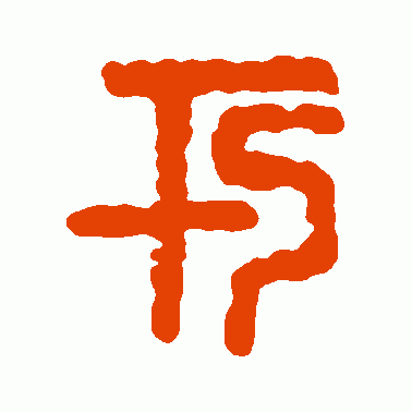 亥父已鼎篆书作品欣赏