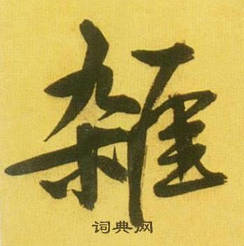 你的楷书书法图片(4种)