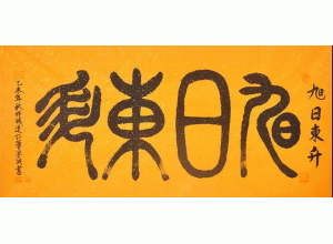 《旭日东升》137×68cm - 北京书法 - 商城展示