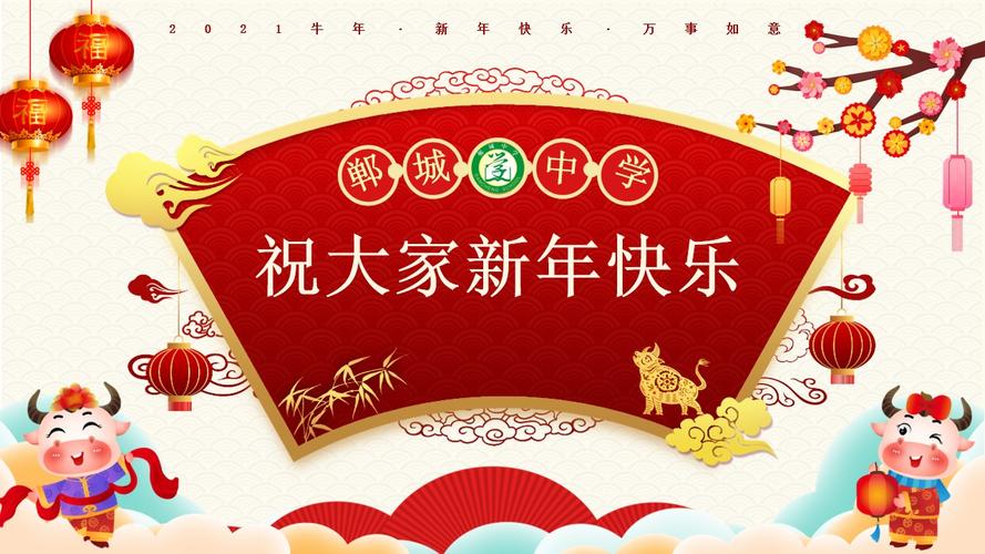 祝大家新年快乐!