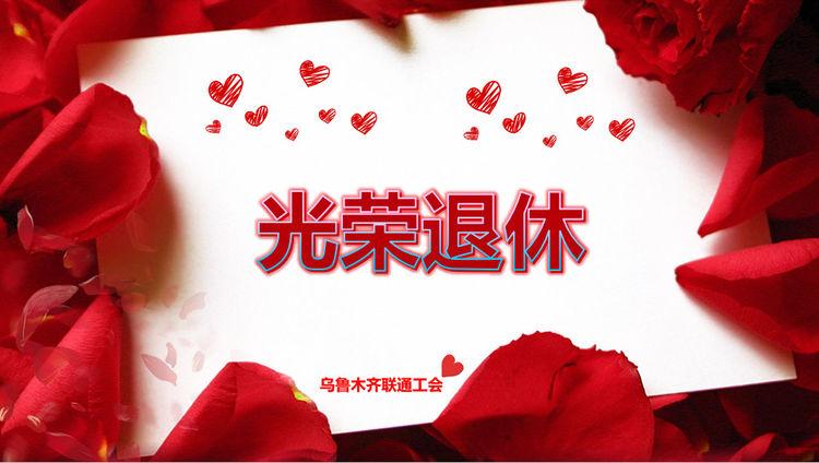 乌鲁木齐市分公司召开退休员工欢送会
