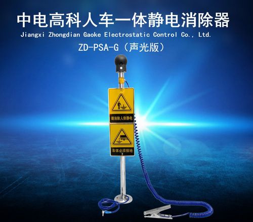 zd-psa-g声光人车一体人体静电释放报警器防爆人体静电消除报警器
