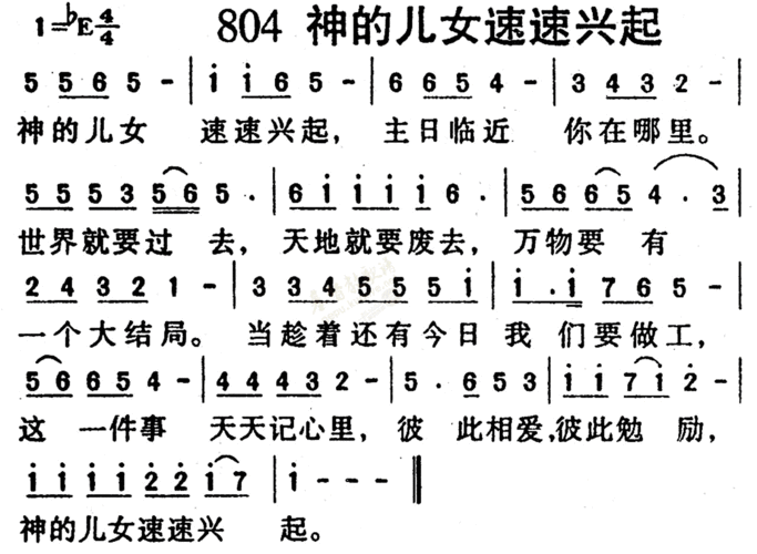 0804神的儿女速速兴起简谱_基督教歌谱-基督教歌谱网