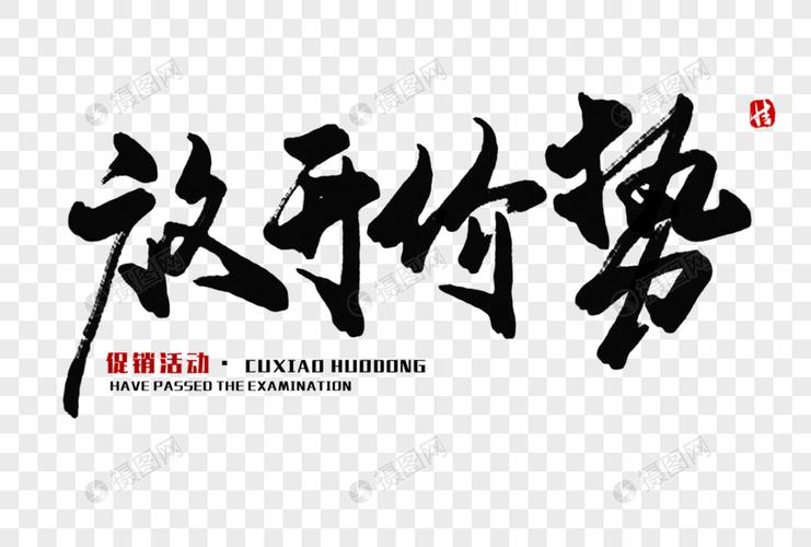 免抠元素 艺术字 放开价势毛笔字.psd 860_580