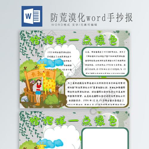 防荒漠化日word手抄报
