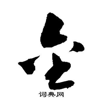 金草书书法字典