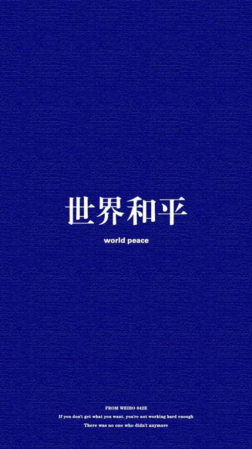 世界和平