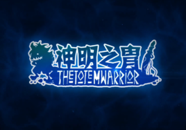 神明之胄