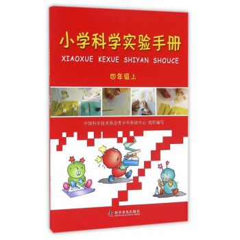 小学科学实验手册(四年级上)
