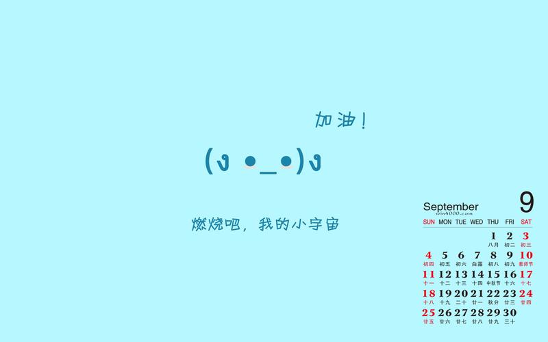 2016年9月日历文字桌面壁纸