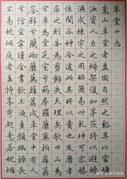 直液式走珠笔临文征明草堂十志