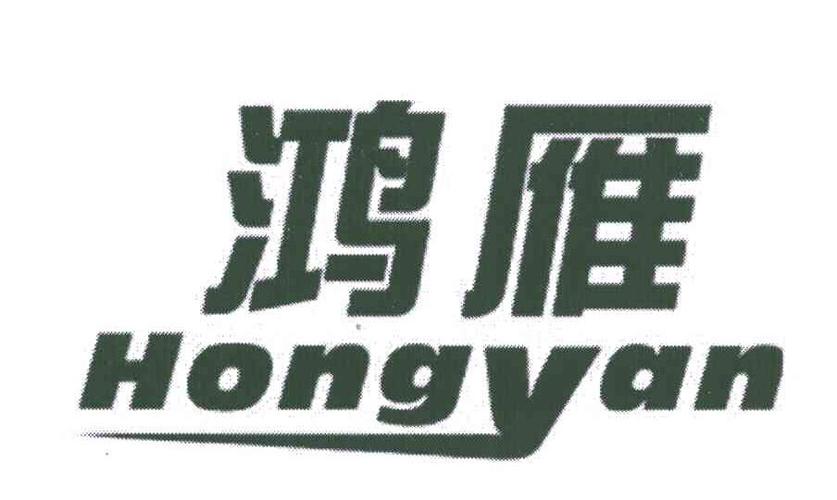 长葛市鸿雁实业有限公司的商标鸿雁