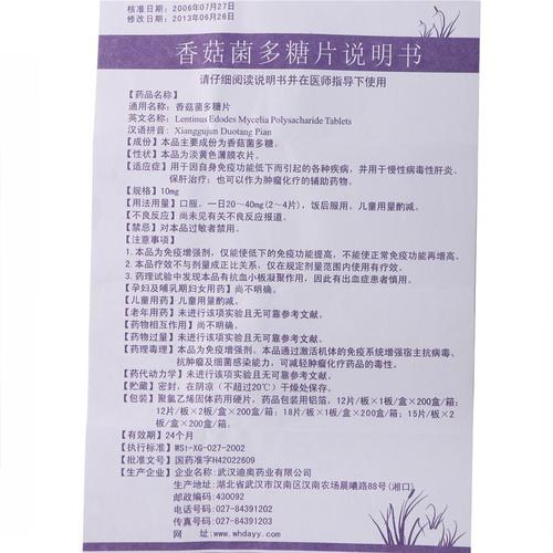 天青香菇菌多糖片10mg12s2板慢性病毒性肝炎保肝治疗