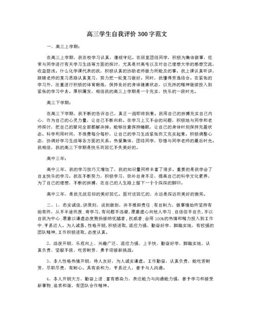 高三学生自我评价300字范文.docx 4页