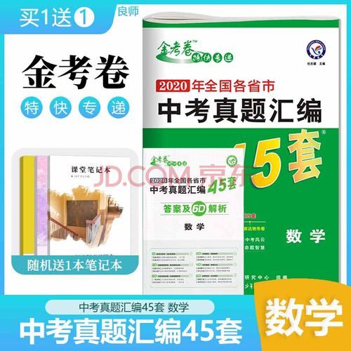 金考卷数学中考试卷汇编45套含2021年全国中考真题 金考卷中考数学