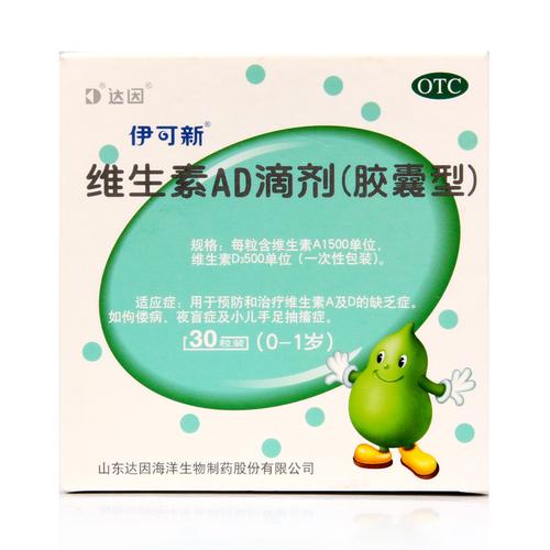 伊可新维生素ad滴剂胶囊型01岁30粒用于预防和治疗维生素a及d缺乏症