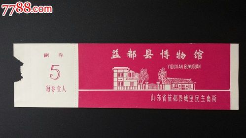 山东益都博物馆开馆全品券_旅游景点门票_临港集藏屋